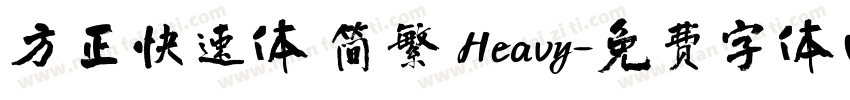 方正快速体 简繁 Heavy字体转换
